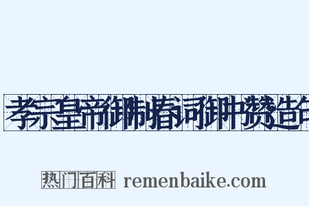 孝宗皇帝御制春词御书赞造句是什么意思的图片